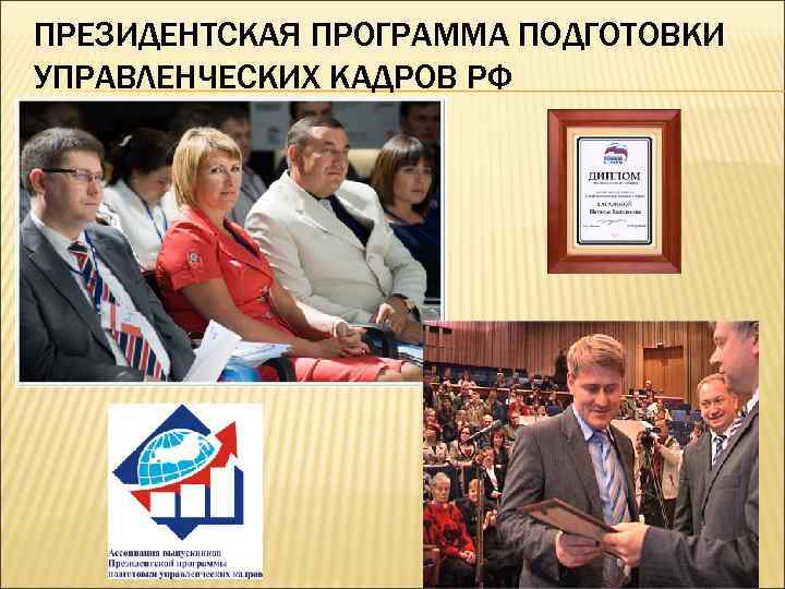 ПРЕЗИДЕНТСКАЯ ПРОГРАММА ПОДГОТОВКИ УПРАВЛЕНЧЕСКИХ КАДРОВ РФ 