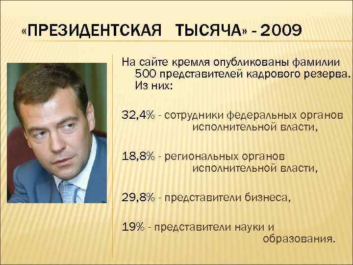  «ПРЕЗИДЕНТСКАЯ ТЫСЯЧА» - 2009 На сайте кремля опубликованы фамилии 500 представителей кадрового резерва.