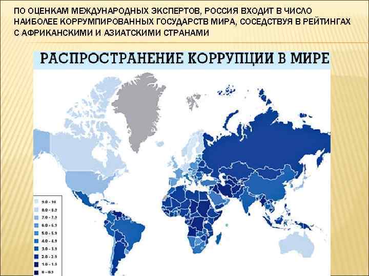 ПО ОЦЕНКАМ МЕЖДУНАРОДНЫХ ЭКСПЕРТОВ, РОССИЯ ВХОДИТ В ЧИСЛО НАИБОЛЕЕ КОРРУМПИРОВАННЫХ ГОСУДАРСТВ МИРА, СОСЕДСТВУЯ В