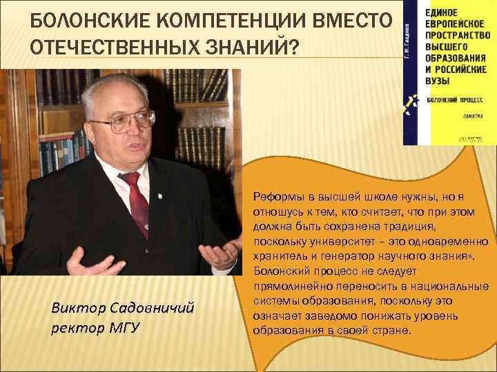 БОЛОНСКИЕ КОМПЕТЕНЦИИ ВМЕСТО ОТЕЧЕСТВЕННЫХ ЗНАНИЙ? Виктор Садовничий ректор МГУ Реформы в высшей школе нужны,