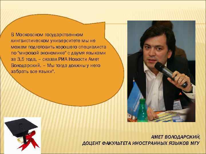 В Московском государственном лингвистическом университете мы не можем подготовить хорошего специалиста по 