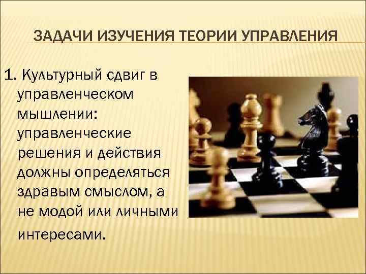 ЗАДАЧИ ИЗУЧЕНИЯ ТЕОРИИ УПРАВЛЕНИЯ 1. Культурный сдвиг в управленческом мышлении: управленческие решения и действия