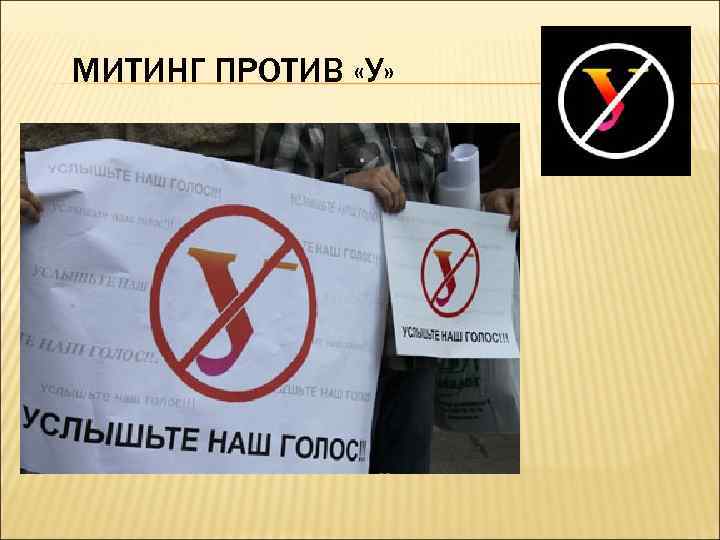 МИТИНГ ПРОТИВ «У» 