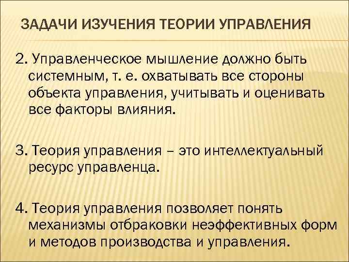 ЗАДАЧИ ИЗУЧЕНИЯ ТЕОРИИ УПРАВЛЕНИЯ 2. Управленческое мышление должно быть системным, т. е. охватывать все