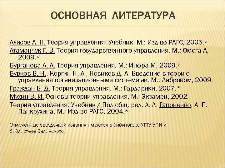 ОСНОВНАЯ ЛИТЕРАТУРА Алисов А. Н. Теория управления: Учебник. М. : Изд-во РАГС, 2005. *