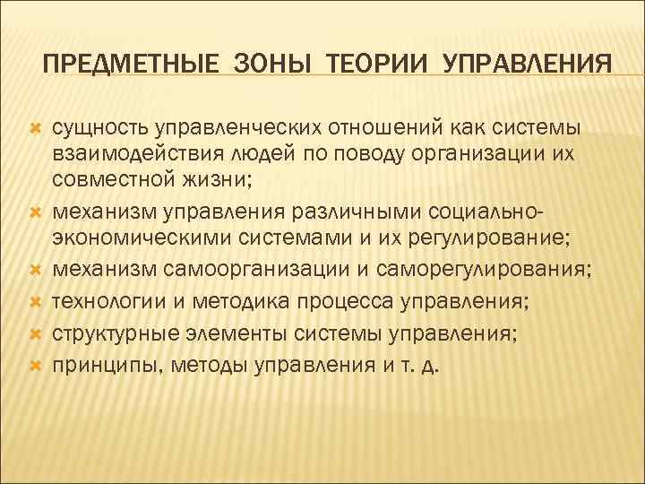 ПРЕДМЕТНЫЕ ЗОНЫ ТЕОРИИ УПРАВЛЕНИЯ сущность управленческих отношений как системы взаимодействия людей по поводу организации