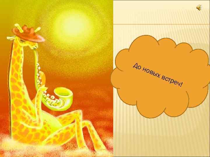 До нов ы х вс тре ч! 