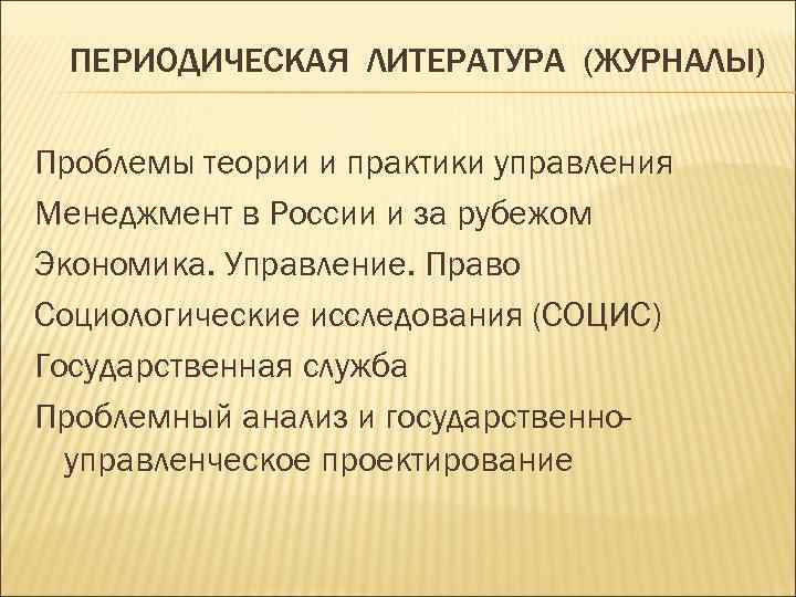 ПЕРИОДИЧЕСКАЯ ЛИТЕРАТУРА (ЖУРНАЛЫ) Проблемы теории и практики управления Менеджмент в России и за рубежом