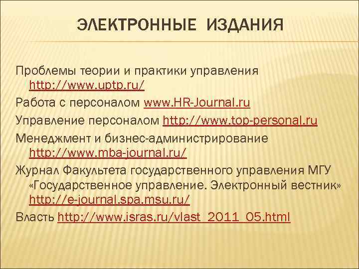 ЭЛЕКТРОННЫЕ ИЗДАНИЯ Проблемы теории и практики управления http: //www. uptp. ru/ Работа с персоналом