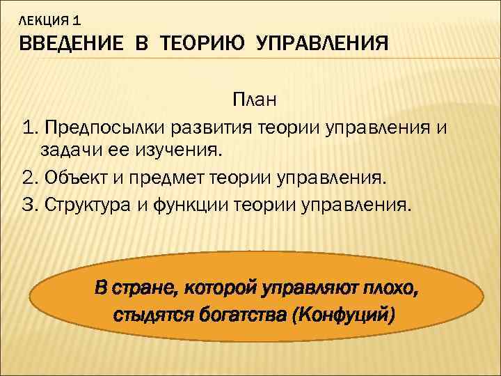 ЛЕКЦИЯ 1 ВВЕДЕНИЕ В ТЕОРИЮ УПРАВЛЕНИЯ План 1. Предпосылки развития теории управления и задачи