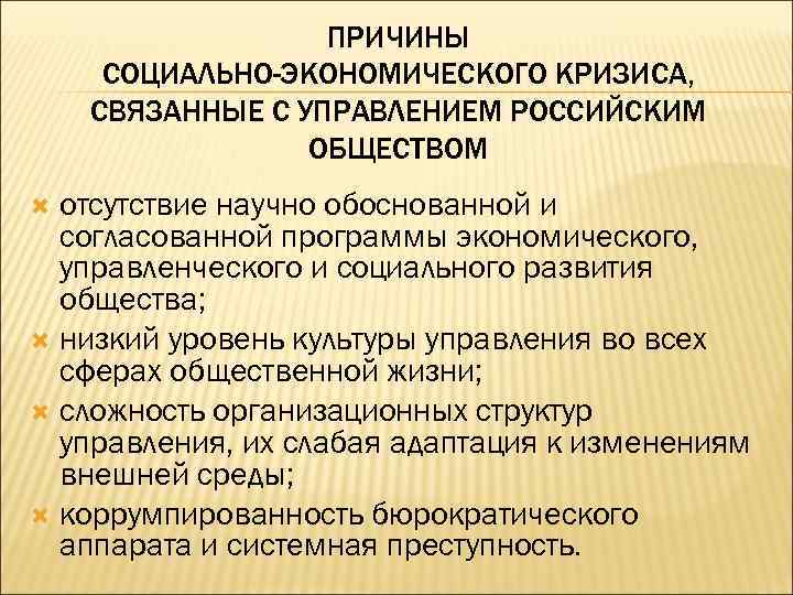 ПРИЧИНЫ СОЦИАЛЬНО-ЭКОНОМИЧЕСКОГО КРИЗИСА, СВЯЗАННЫЕ С УПРАВЛЕНИЕМ РОССИЙСКИМ ОБЩЕСТВОМ отсутствие научно обоснованной и согласованной программы