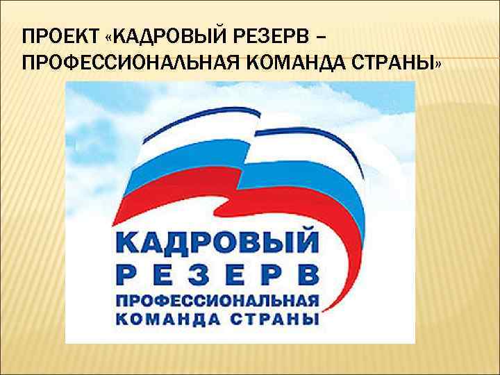ПРОЕКТ «КАДРОВЫЙ РЕЗЕРВ – ПРОФЕССИОНАЛЬНАЯ КОМАНДА СТРАНЫ» 