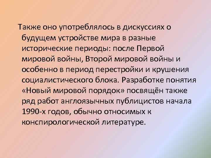 Также оно употреблялось в дискуссиях о будущем устройстве мира в разные исторические периоды: после