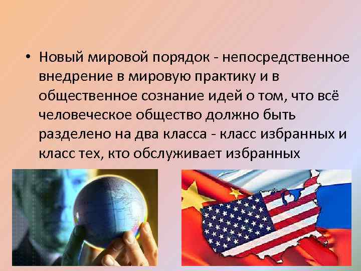 Порядки в сша. Мировой порядок. ,,Новый порядок