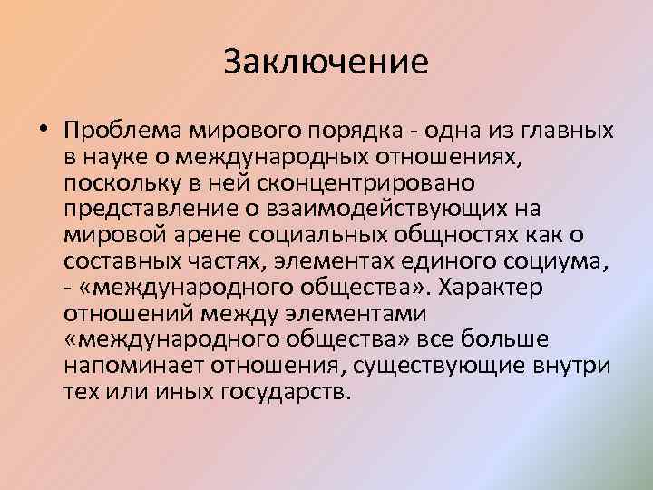 Проблемы заключения