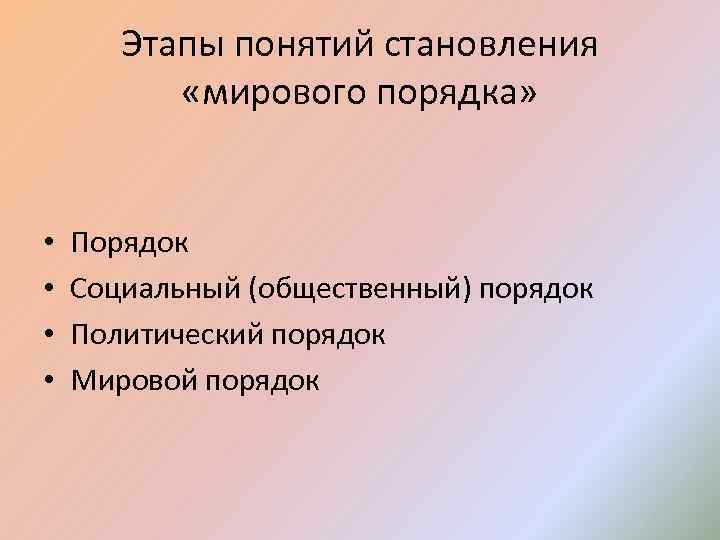 Этапы понятий становления «мирового порядка» • • Порядок Социальный (общественный) порядок Политический порядок Мировой