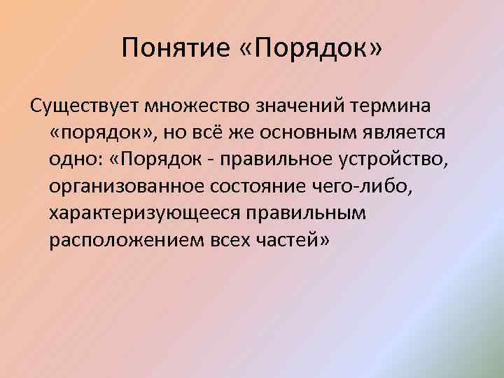 Понятие порядок