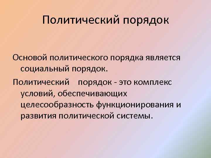 Политический порядок Основой политического порядка является социальный порядок. Политический порядок - это комплекс условий,