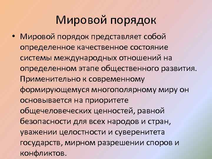 Мировой порядок • Мировой порядок представляет собой определенное качественное состояние системы международных отношений на