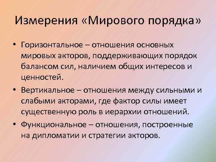 Общий мировой порядок. Мировой и Международный порядок. Принципы изменения мирового порядка. Основные принципы мирового порядка. Понятие мирового порядка.