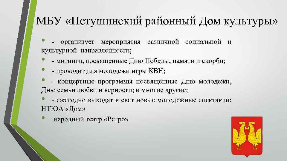 МБУ «Петушинский районный Дом культуры» • - организует мероприятия различной социальной и культурной направленности;