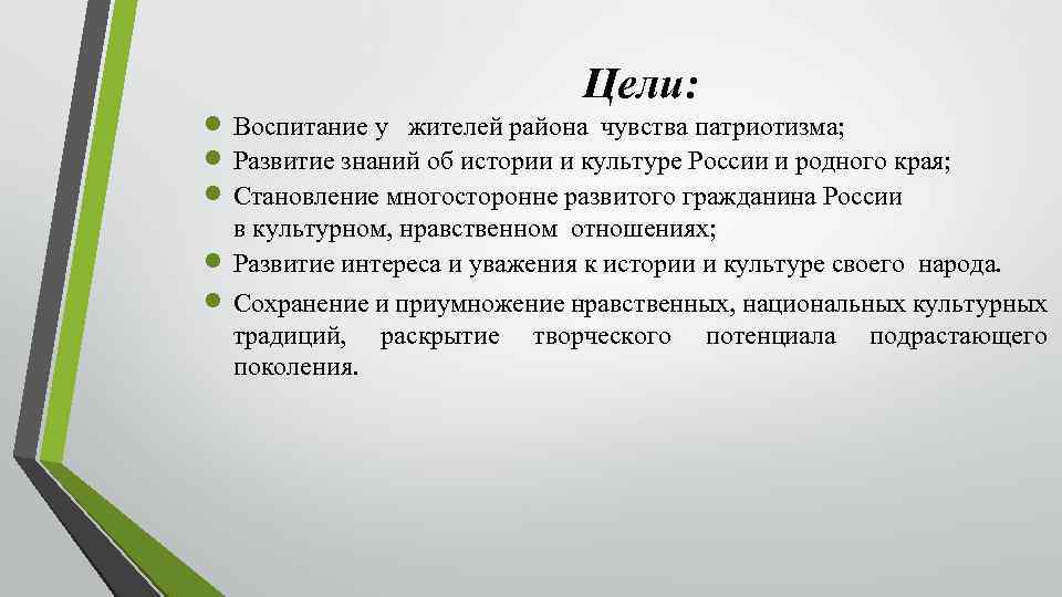  Цели: Воспитание у жителей района чувства патриотизма; Развитие знаний об истории и культуре