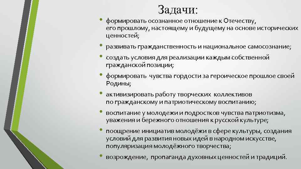  • • Задачи: формировать осознанное отношение к Отечеству, его прошлому, настоящему и будущему