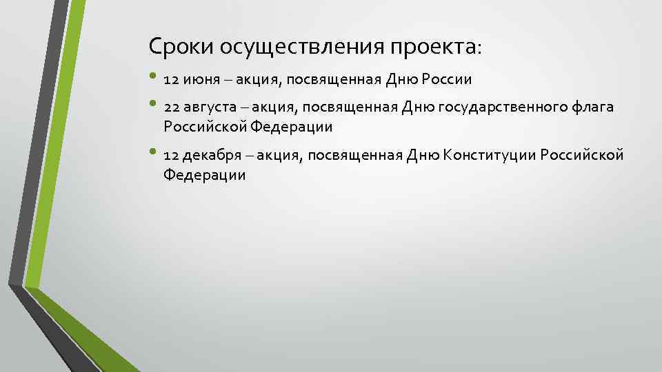 Сроки осуществления проекта: • 12 июня – акция, посвященная Дню России • 22 августа