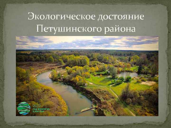 Экологическое достояние Петушинского района 