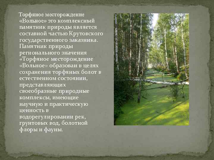  Торфяное месторождение «Вольное» это комплексный памятник природы является составной частью Крутовского государственного заказника.