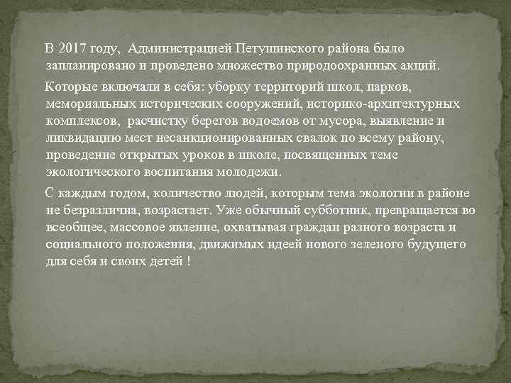  В 2017 году, Администрацией Петушинского района было запланировано и проведено множество природоохранных акций.