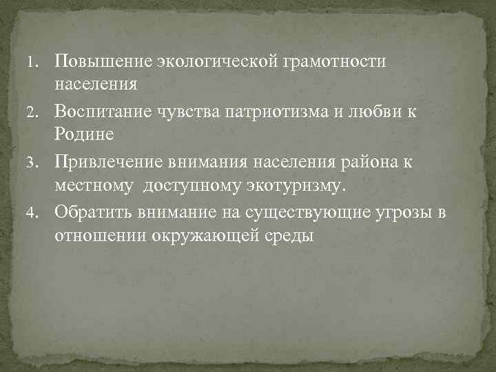 1. Повышение экологической грамотности населения 2. Воспитание чувства патриотизма и любви к Родине 3.