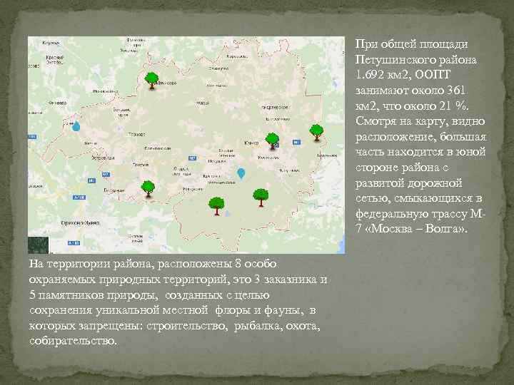  При общей площади Петушинского района 1. 692 км 2, ООПТ занимают около 361