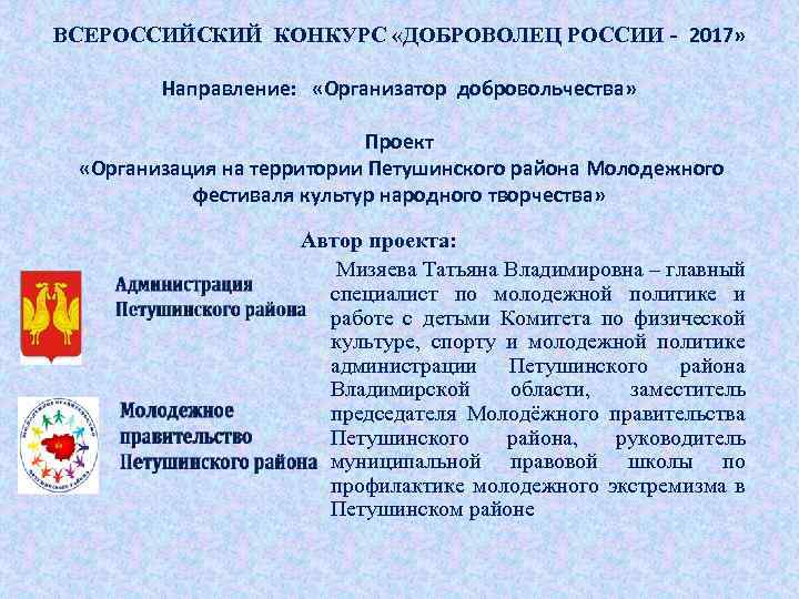ВСЕРОССИЙСКИЙ КОНКУРС «ДОБРОВОЛЕЦ РОССИИ - 2017» Направление: «Организатор добровольчества» Проект «Организация на территории Петушинского