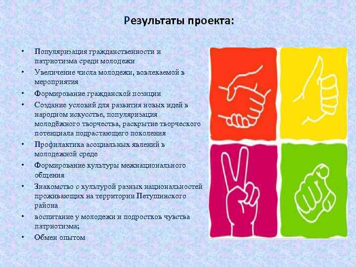  Результаты проекта: • • • Популяризация гражданственности и патриотизма среди молодежи Увеличение числа