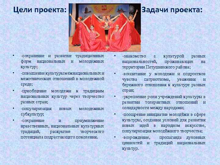 Цели проекта: Задачи проекта: • • • -сохранение и развитие традиционных форм национальных и