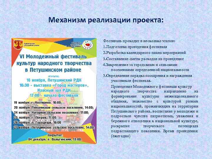 Механизм реализации проекта: Фестиваль проходит в несколько этапов: 1. Подготовка проведения фестиваля 2. Разработка