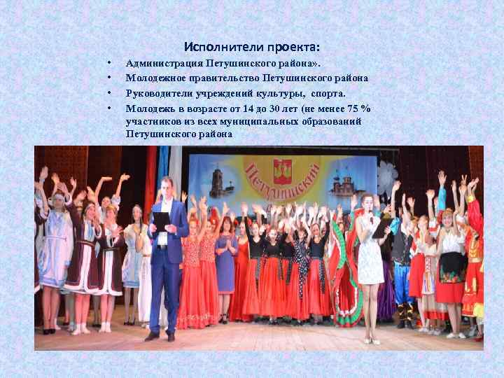 Исполнители проекта: • • Администрация Петушинского района» . Молодежное правительство Петушинского района Руководители учреждений