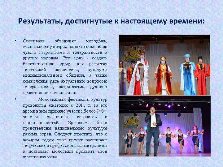 Результаты, достигнутые к настоящему времени: • • Фестиваль объединят молодёжь, воспитывает у подрастающего поколения