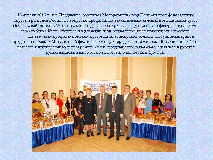 13 апреля 2016 г. в г. Владимире состоялся Молодежный съезд Центрального федерального округа и