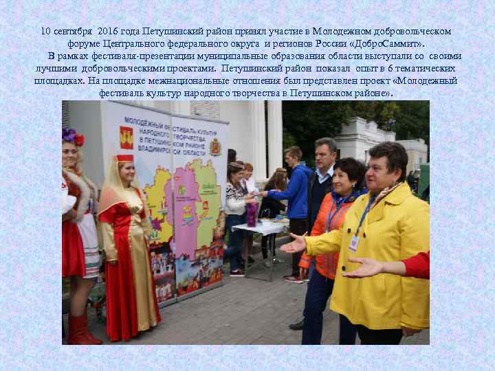 10 сентября 2016 года Петушинский район принял участие в Молодежном добровольческом форуме Центрального федерального