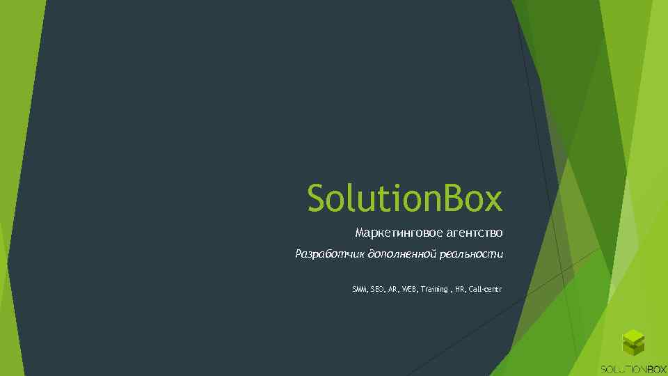 Solution. Box Маркетинговое агентство Разработчик дополненной реальности SMM, SEO, AR, WEB, Training , HR,