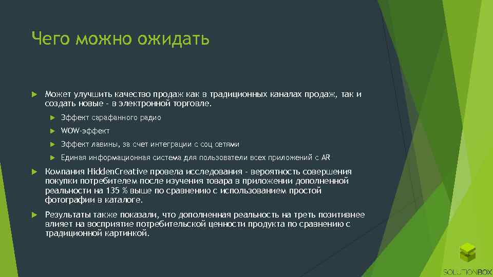 Чего можно ожидать Может улучшить качество продаж как в традиционных каналах продаж, так и