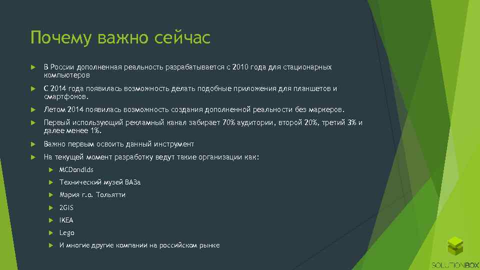 Почему важно сейчас В России дополненная реальность разрабатывается с 2010 года для стационарных компьютеров