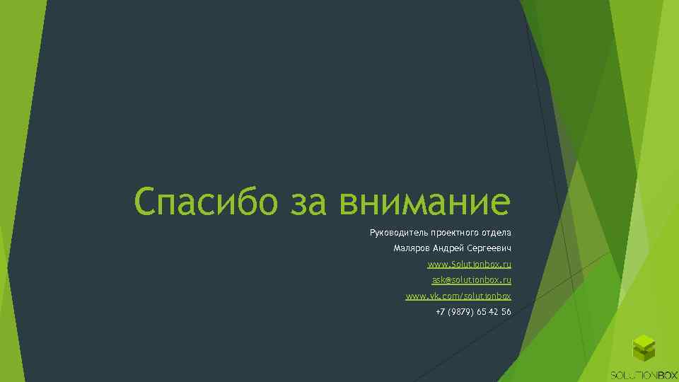 Спасибо за внимание Руководитель проектного отдела Маляров Андрей Сергеевич www. Solutionbox. ru ask@solutionbox. ru