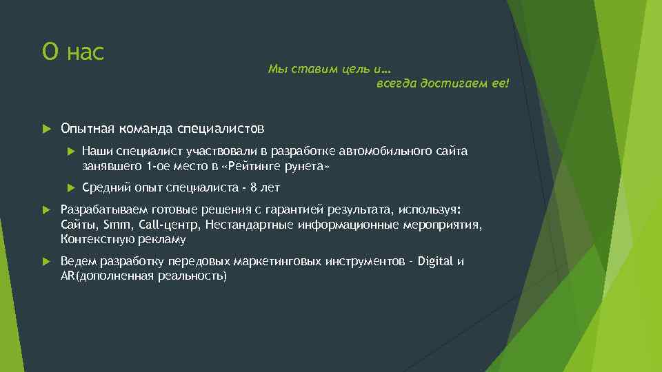 О нас Мы ставим цель и… всегда достигаем ее! Опытная команда специалистов Наши специалист