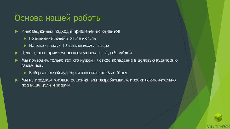 Основа нашей работы Инновационных подход к привлечению клиентов Привлечение людей в offline и online