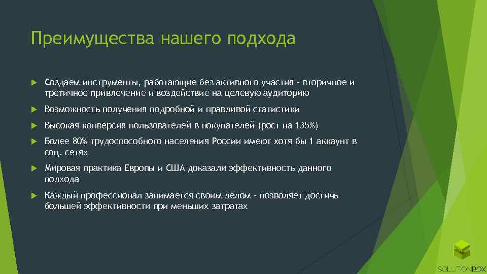 Преимущества нашего подхода Создаем инструменты, работающие без активного участия – вторичное и третичное привлечение