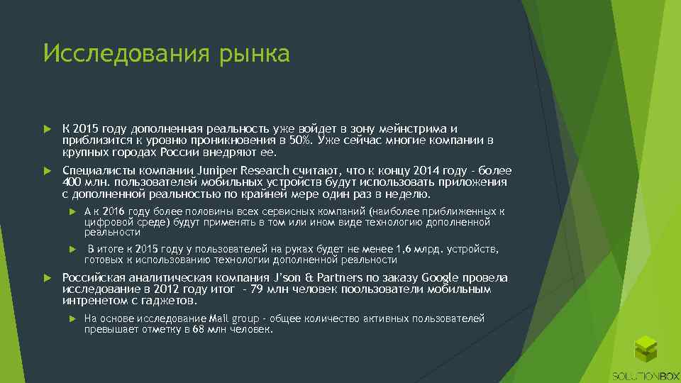 Исследования рынка К 2015 году дополненная реальность уже войдет в зону мейнстрима и приблизится