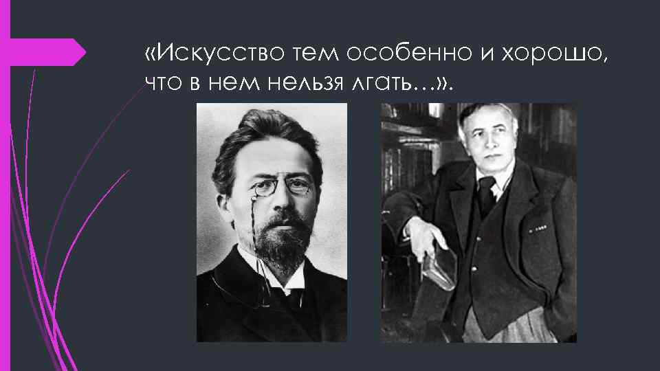  «Искусство тем особенно и хорошо, что в нем нельзя лгать…» . 